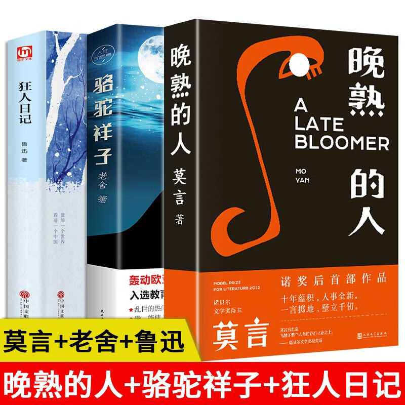 下架 服务500 晚熟的人 莫言新书 骆驼祥子老舍 狂人日记鲁迅 正版 鲁迅老舍莫言作品全3册