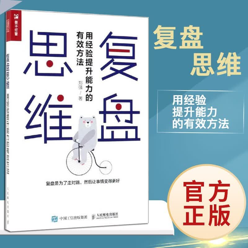 复盘思维:用经验提升能力的有效方法 全新正版
