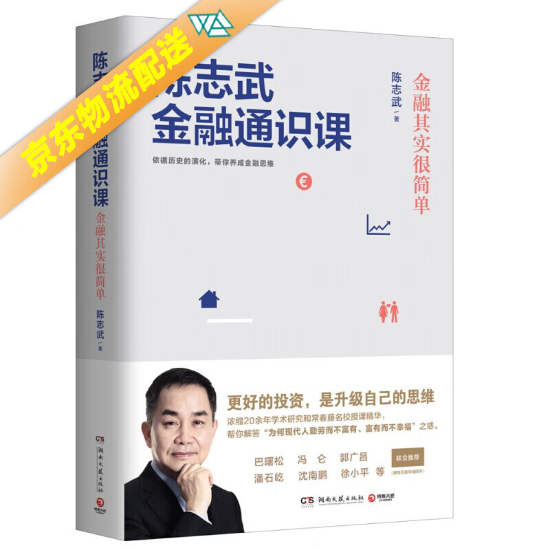 经济类图书 陈志武金融通识课