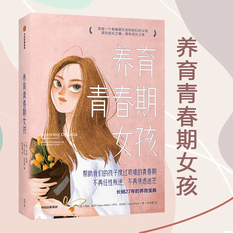 包邮 养育青春期女孩 玛丽皮弗 著 图书 信睿