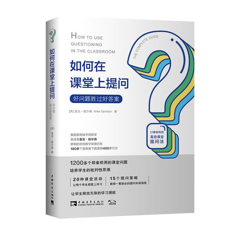 如何在课堂上提问：好问题胜过好答案