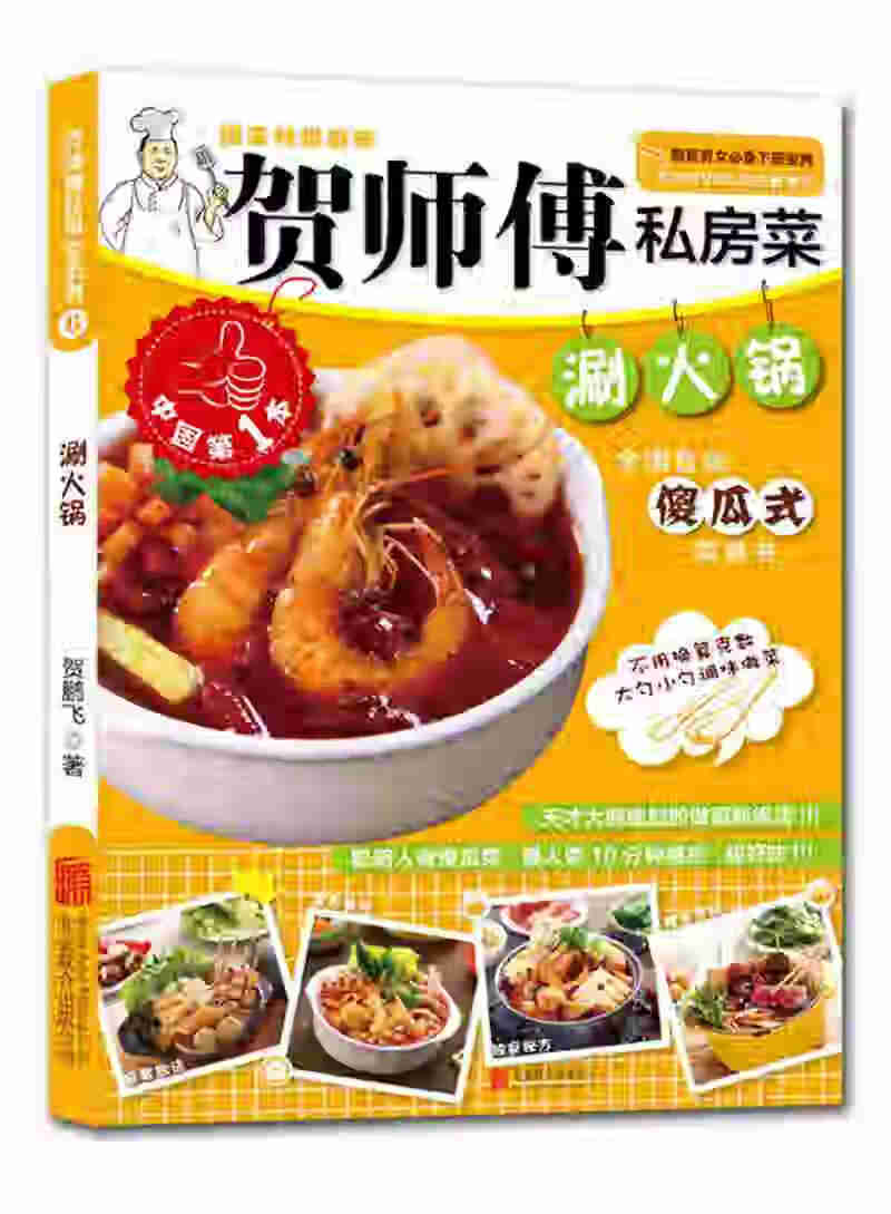 贺师傅私房菜系列-涮火锅【正版图书】