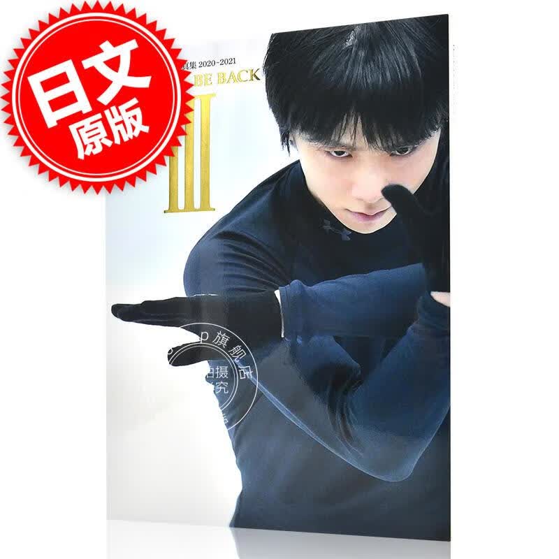 现货 羽生結弦写真集２０２０～２０２１ＹＵＺ