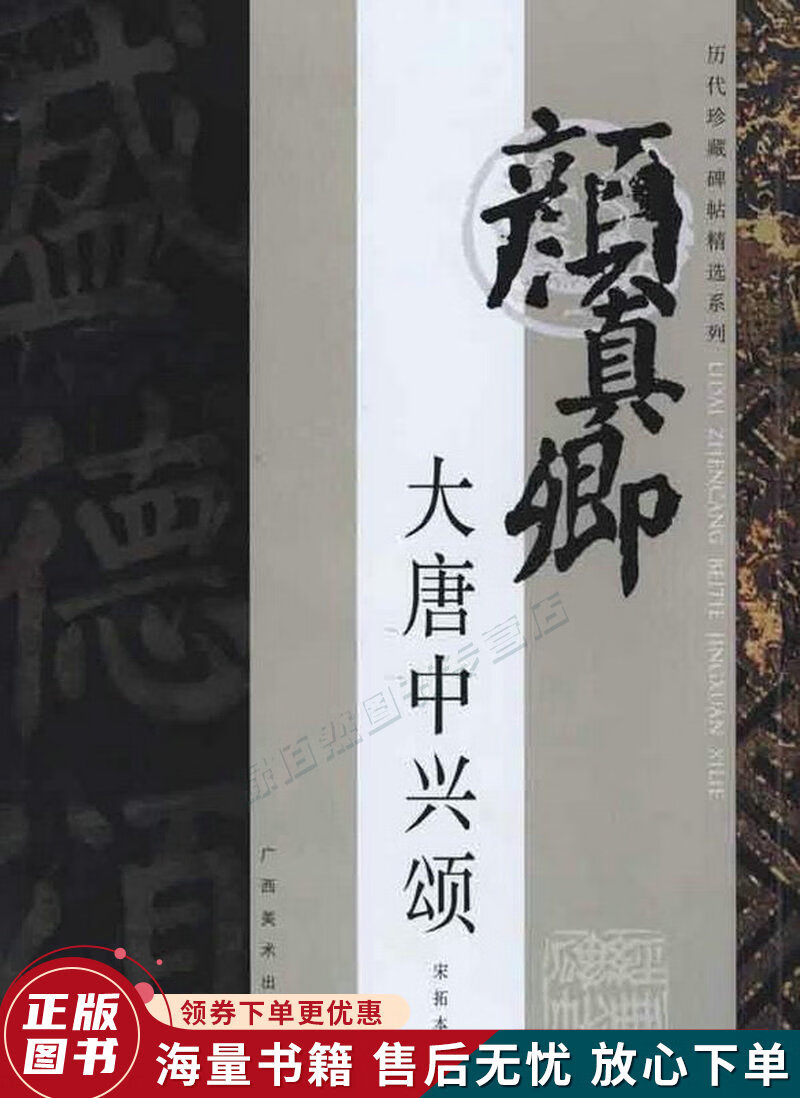 历代珍藏碑帖精选.大唐中兴颂