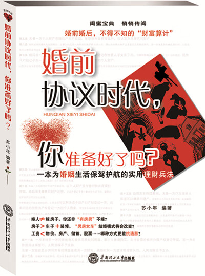 婚前协议时代，你准备好了吗？ 苏小年【正版图书，放心购买】