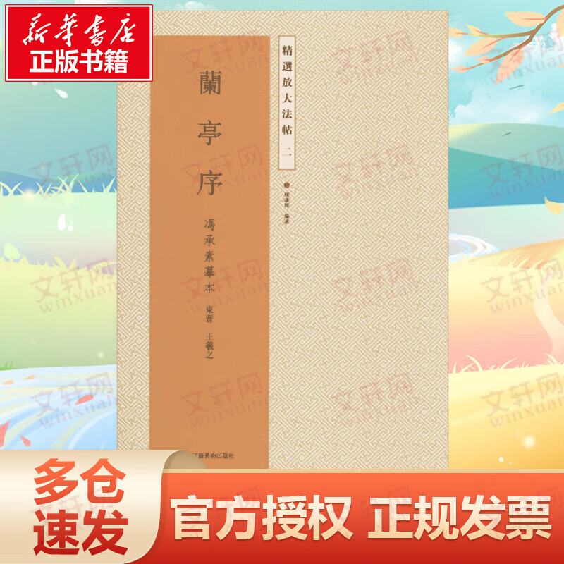 兰亭序(2)冯承素摹本