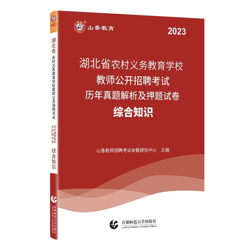 山香教育2023年湖北省农村义务教师招聘考试用书综合知识教材历年真题标准预测试卷题库教育心理学政策法规全套武汉教招特岗考编制农教中小学通用 湖北教育综合试卷1本