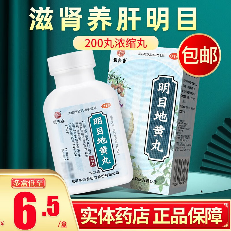 张恒春 明目地黄丸 200丸 浓缩丸滋肾养肝明目肝肾阳虚目涩畏光视 1