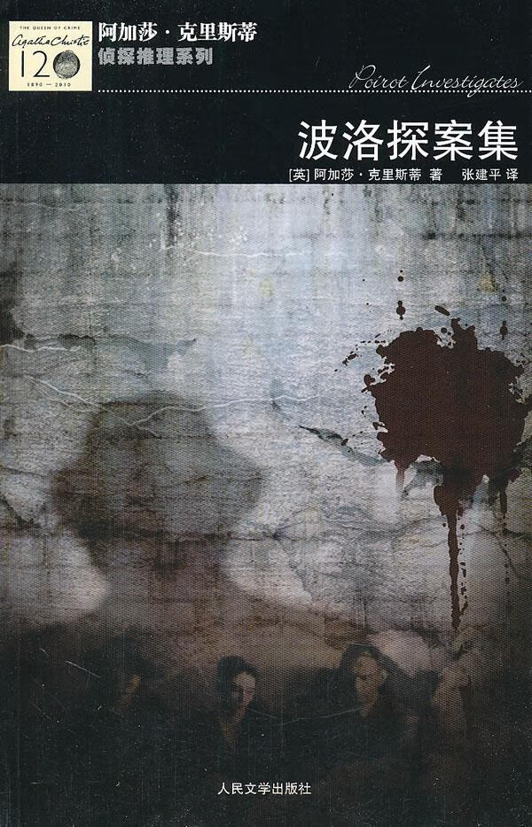 波洛探案集 [英]阿加莎·克里斯【正版图书,放心购买】