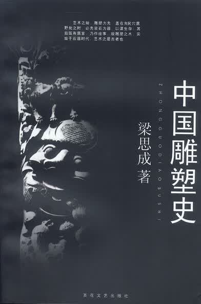 中国雕塑史【正版图书】