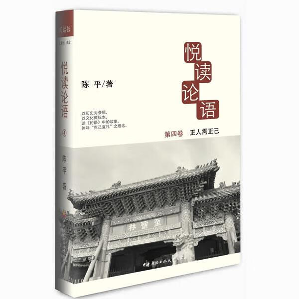 悦读论语4-正人需正己 陈平 著【正版】