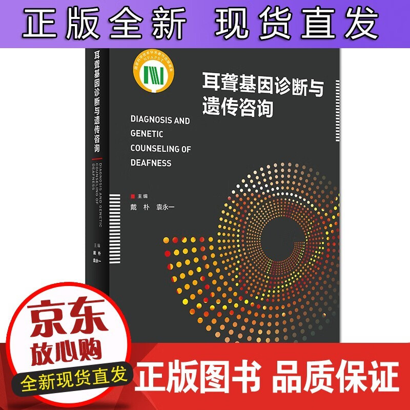 耳聋基因诊断与遗传咨询正版