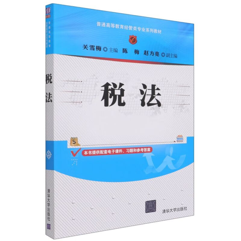 税法 关雪梅 清华大学出版社 97873