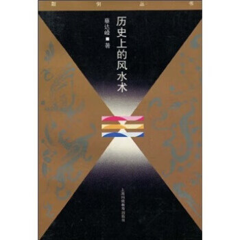 历史上的风水术【放心选购】