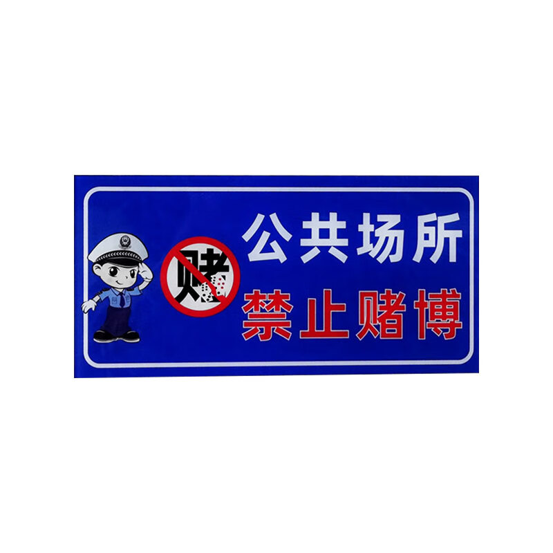 飞尔(flyer)安全警示标识 公共场所禁止赌博标语标识牌 可定制【db07