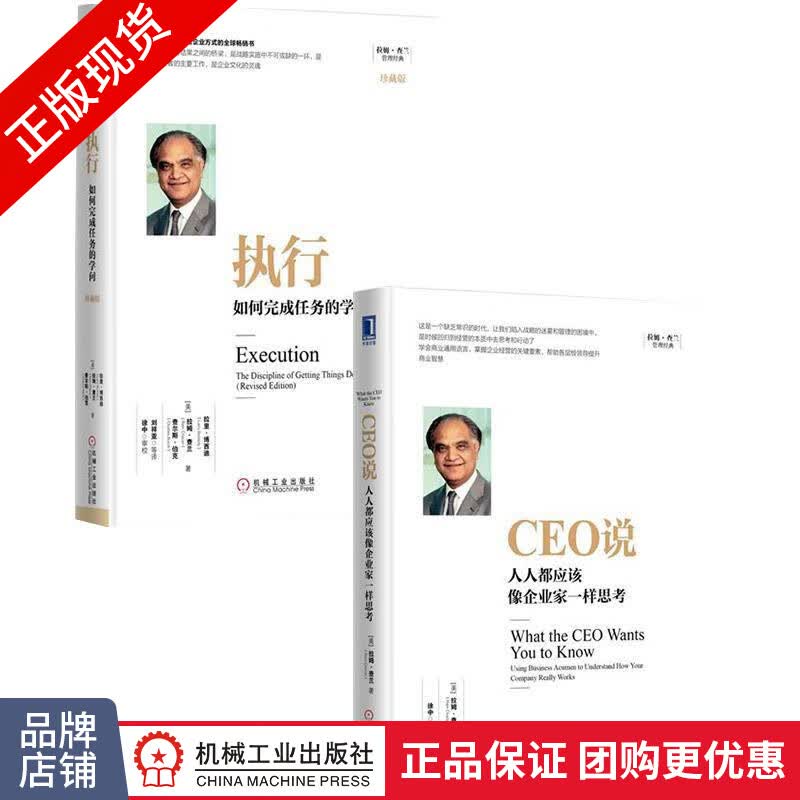 [套装书]CEO说:人人都应该像企业家一样思考(更新版)+执行:如何完成|8084421