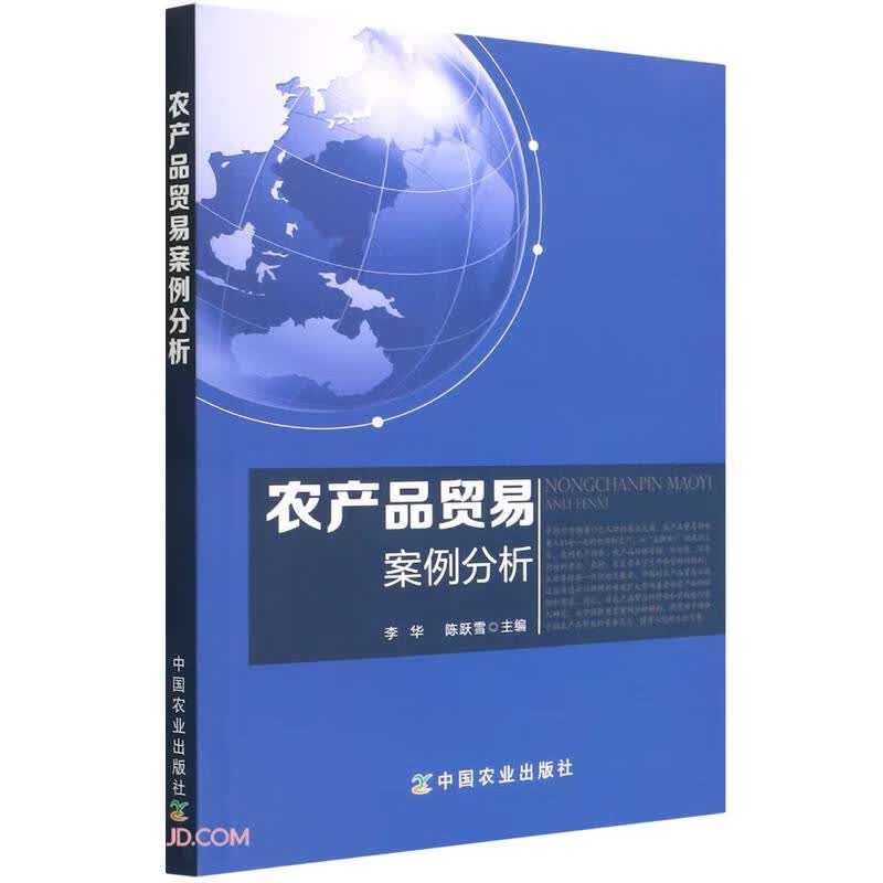 农产品贸易案例分析