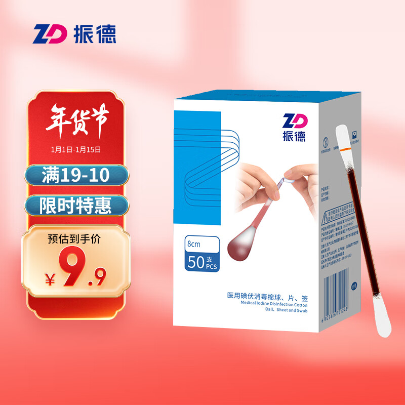 振德（ZHENDE）碘伏棉签 医用成人婴儿新生儿护脐带肚脐护理伤口消毒独立包装碘伏碘酒消毒液棉棒 8CM 50支