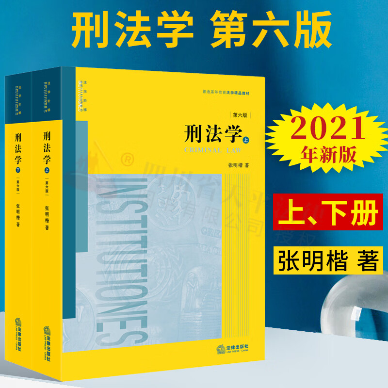 免邮【正版现货】2023适用 刑法学 张明楷 第六版（上下册）普通高等教育法学精品教材 法律出版社