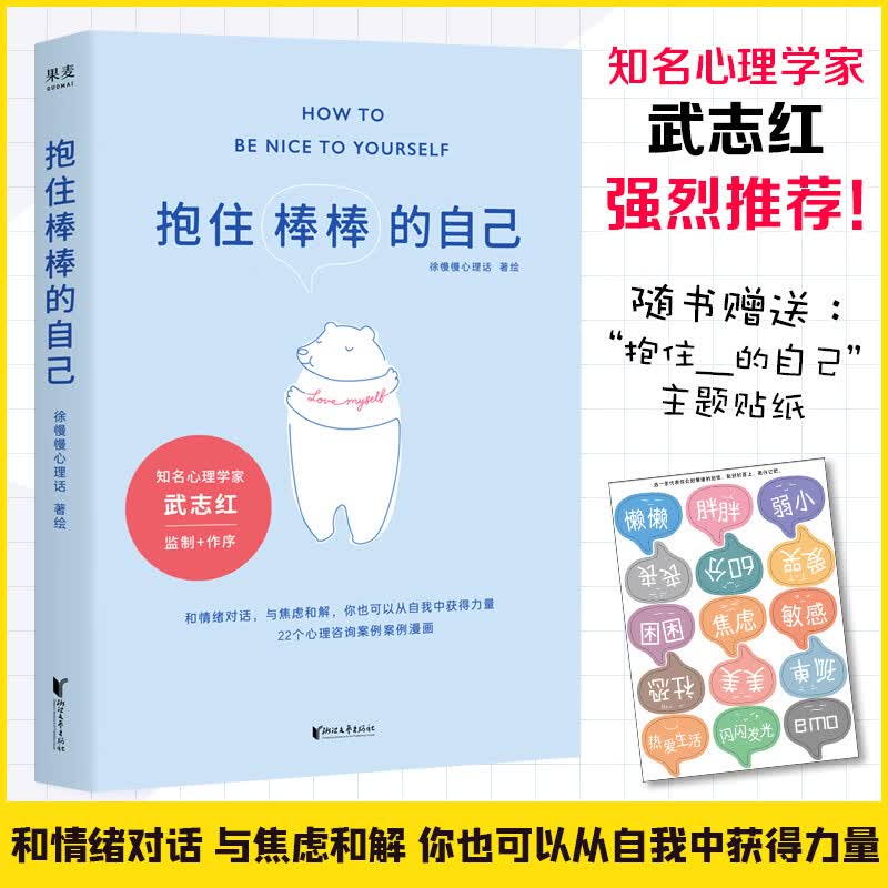 抱住棒棒的自己 徐慢慢心理话 用漫画讲述阐释20多个心理学理咨询故事审读解析情绪都是童年的错