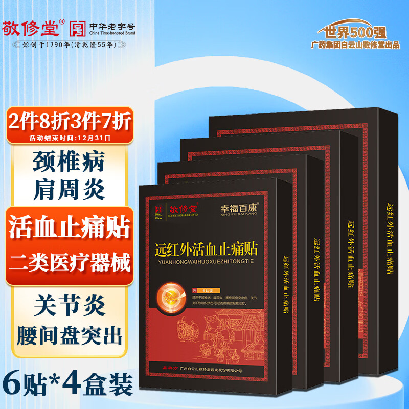 白云山敬修堂远红外活血止痛贴24贴医用级关节颈椎病膝盖肩周炎膏贴劳损化瘀消肿痛风跌打扭伤腰椎间盘突出症