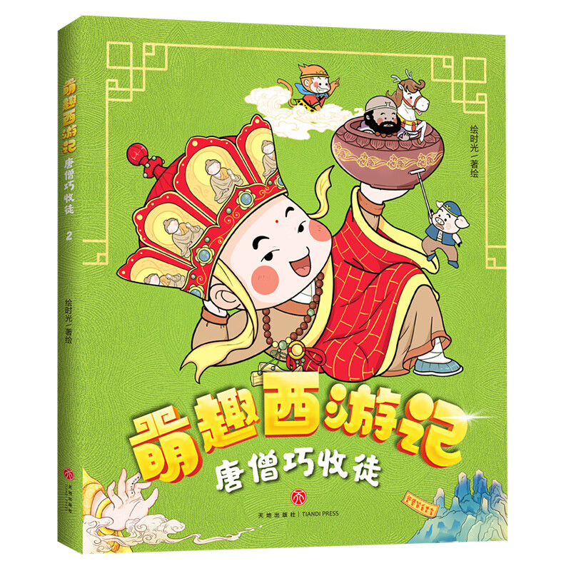唐僧巧收徒/萌趣西游记 绘时光