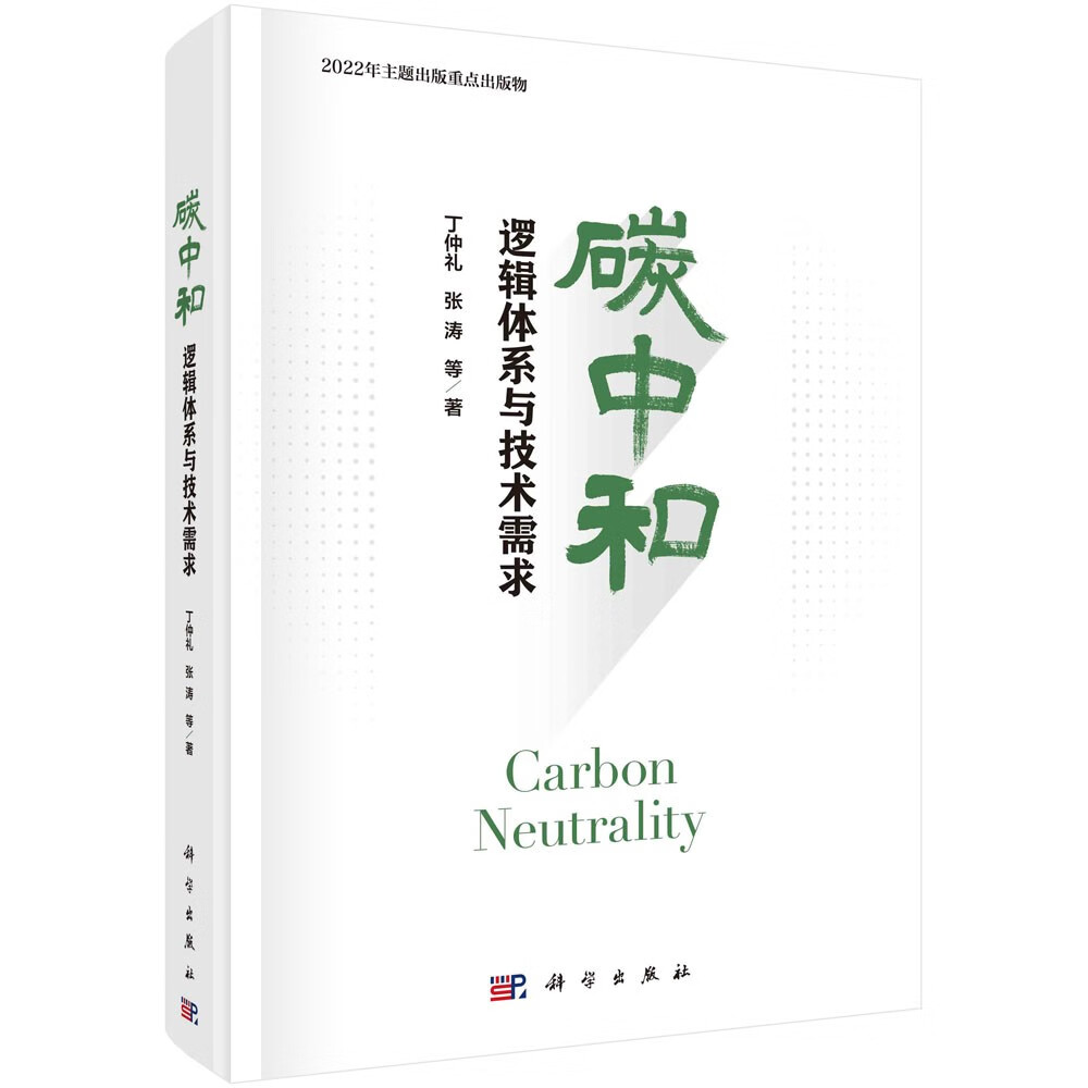 碳中和：逻辑体系与技术需求  2022年主题出版重点出版物