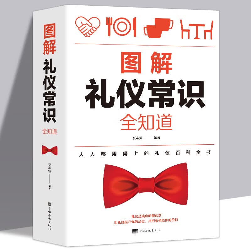 正版 图解礼仪常识全知道 商务礼仪 职场礼仪 社交用餐礼 仪实用礼仪知识大全集 社交礼仪书籍中国文化