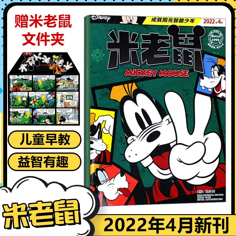 现货 迪士尼米老鼠杂志2022年12/11/10/9/8/7/6/5/4/3/2/1月 赠米老鼠文件夹 童趣迪士尼卡通动漫故事 米老鼠2022年4月 #18