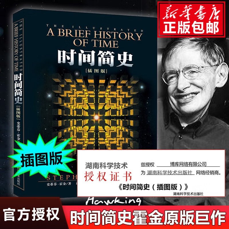 时间简史(插图版) 史蒂芬霍金原版著作 刘慈欣朗读宇宙知识自然科学理论物理学科普书籍