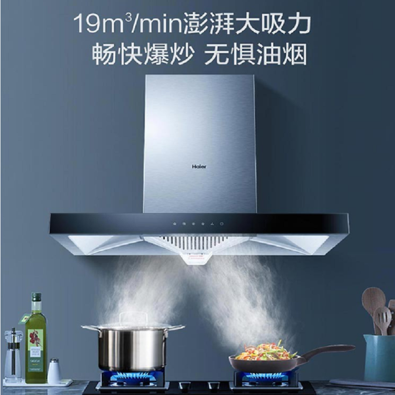 海尔（Haier）油烟机 19立方大吸力 WiFi智联 自清洗抽油烟机 （组合灶具套购咨询立减）