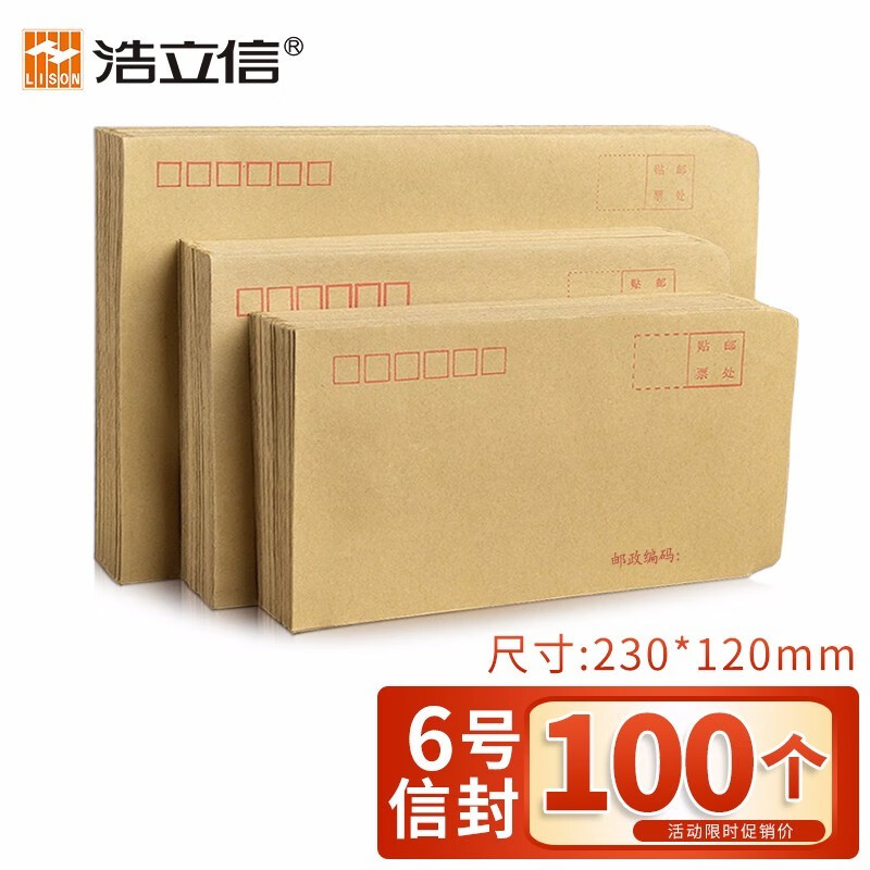 浩立信(lison)6号信封 230*120 100个/包牛皮纸信封邮局标准信纸发票