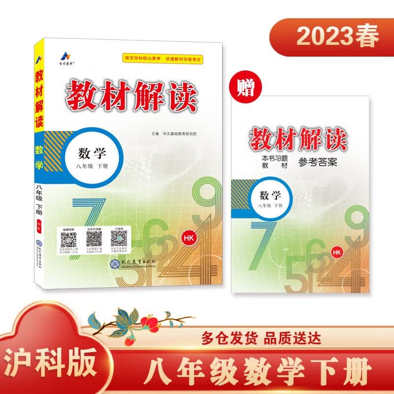 教材解读数学八年级下册（沪科）中学教辅图书京东自营大字护眼同步课本全解解析高效学习辅导书2023新版