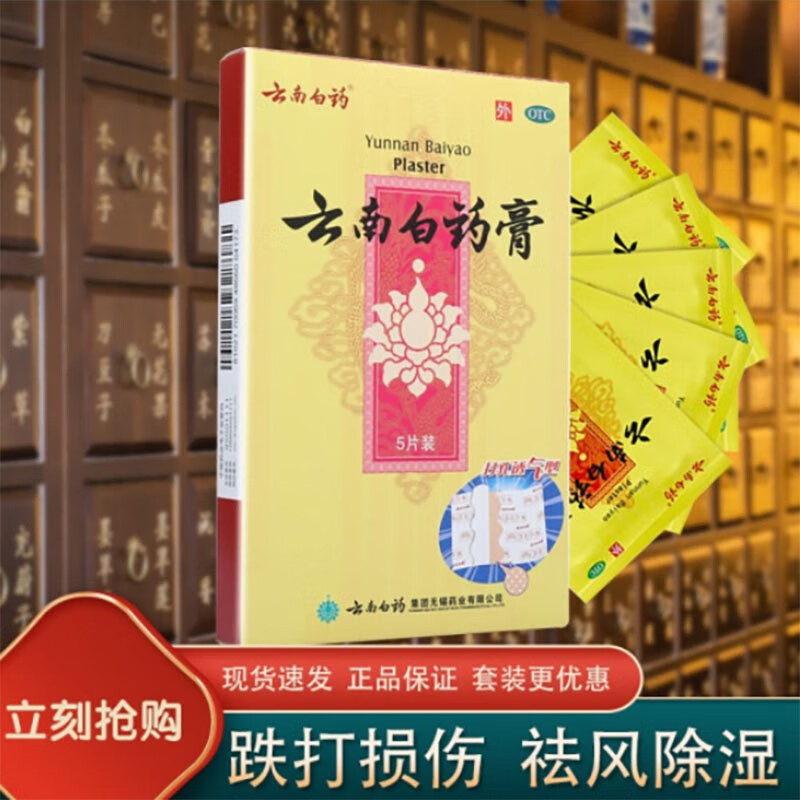 云南白药 白药膏打孔透气型5片 活血散淤 消肿止痛 祛风除湿 1盒装