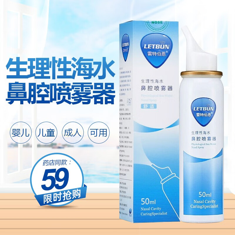 雷特伯恩 生理性海水鼻腔喷雾器 舒适 50ml 1盒装