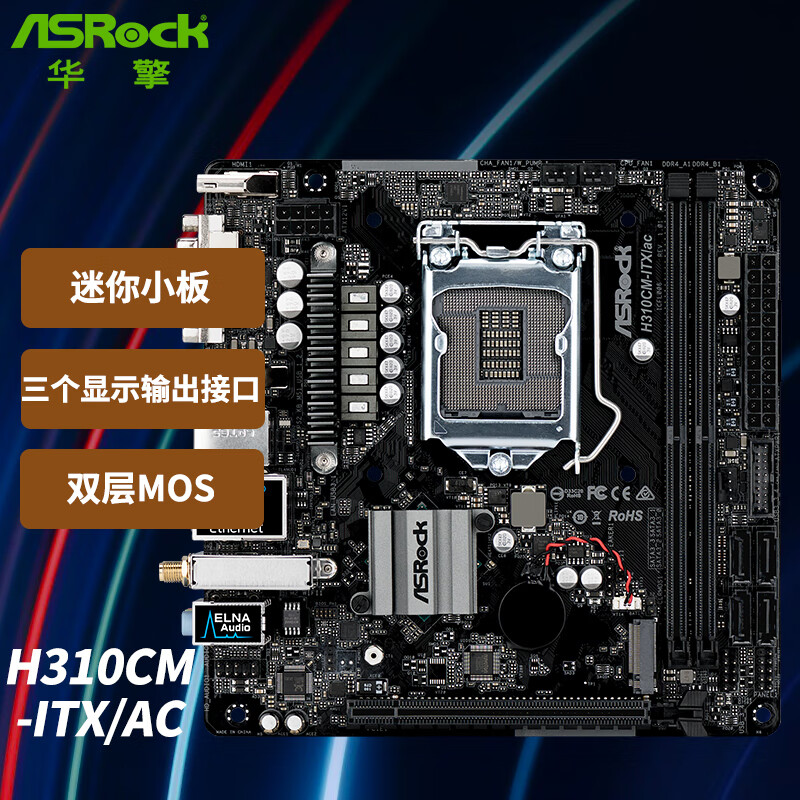 华擎（ASRock）H310CM-ITX/ac主板（Intel H310/LGA 1151）