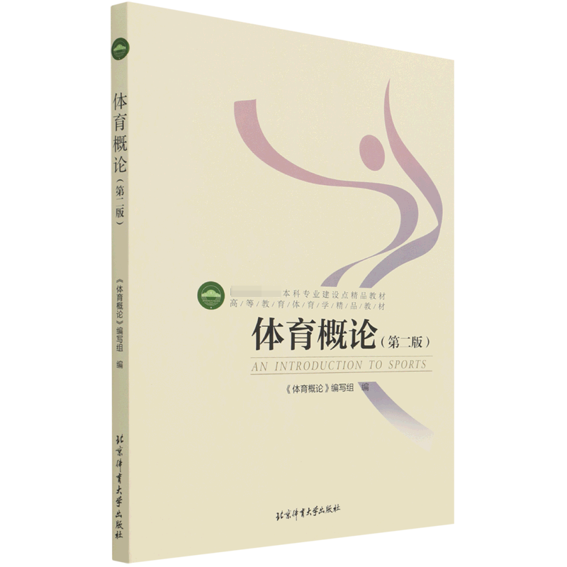体育概论(第2版高等教育体育学精品教材)