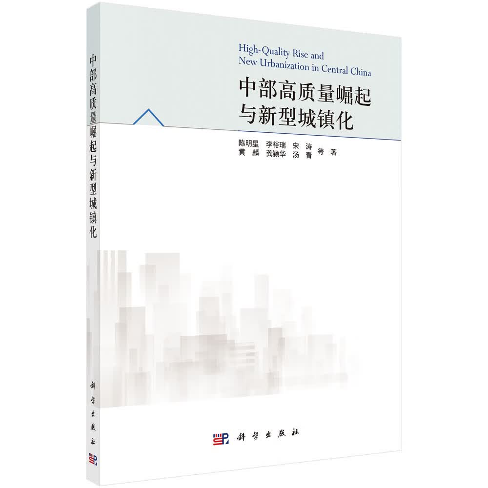 中部高质量崛起与新型城镇化科学出版社