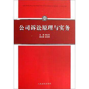 公司诉讼原理与实务【正版图书】
