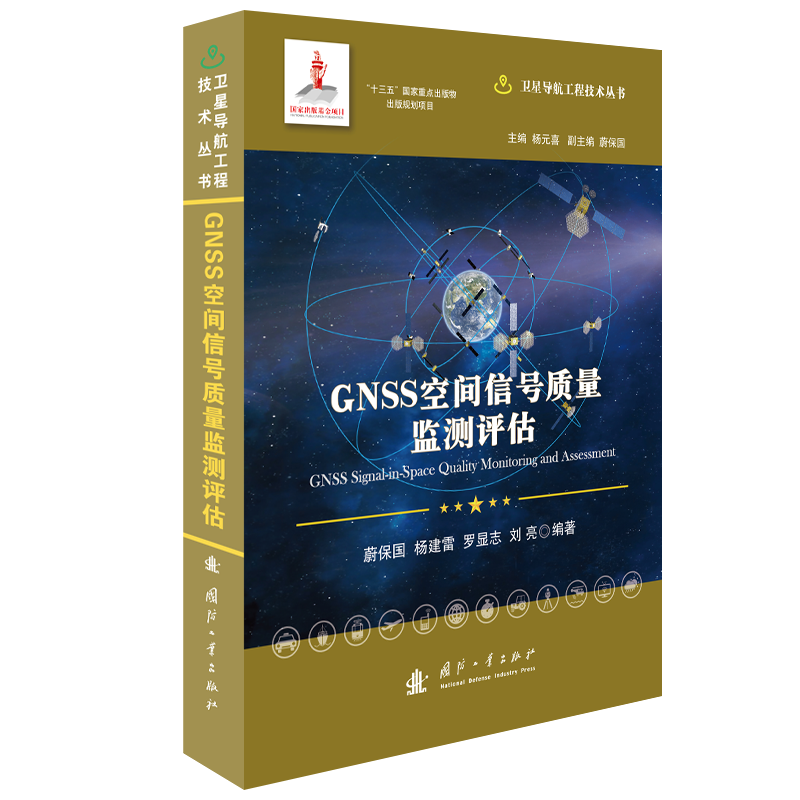 GNSS空间信号质量监测评估(精)/卫星导航工程技术丛书