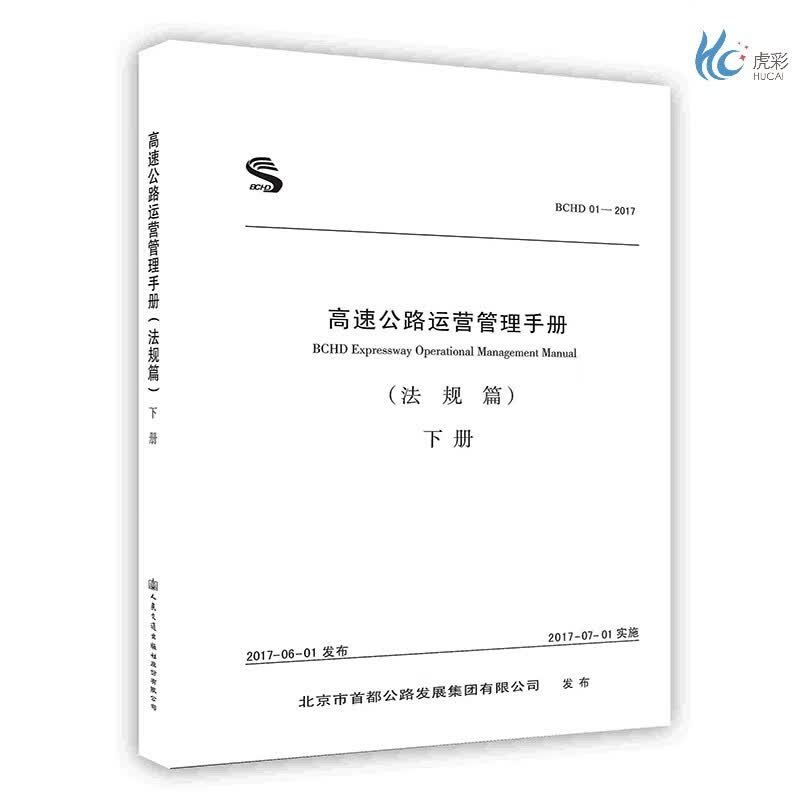 【按需印刷】高速公路运营管理手册.法规篇.下册怎么样,好用不?