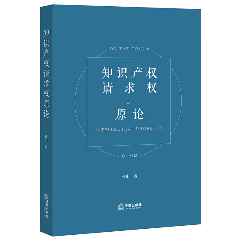 知识产权请求权原论
