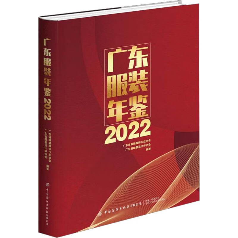 广东服装年鉴 2022 图书