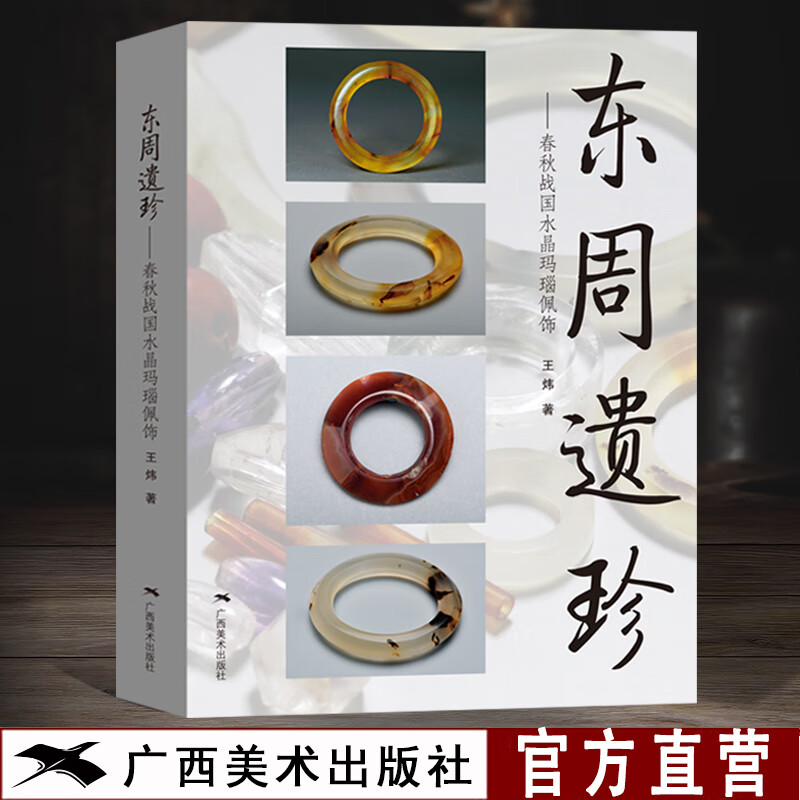 东周遗珍 春秋战国水晶玛瑙佩饰 王炜著 