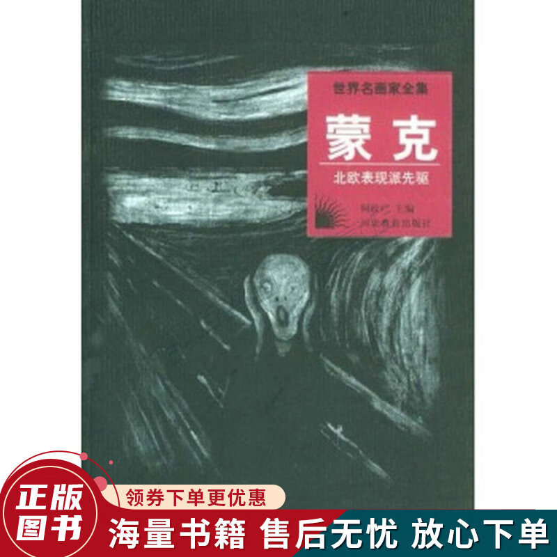 世界名画家全集--蒙克