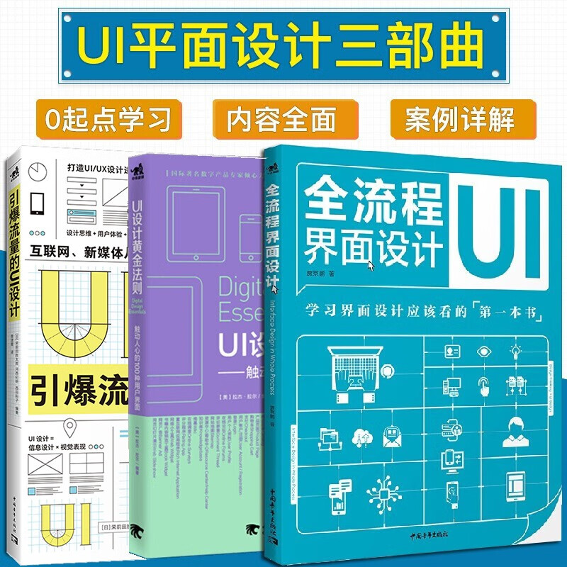 UI设计书【共3本】UI设计黄金法则+全流程界面设计+引爆流量的UI设计 职业UI用户界面设计师修课