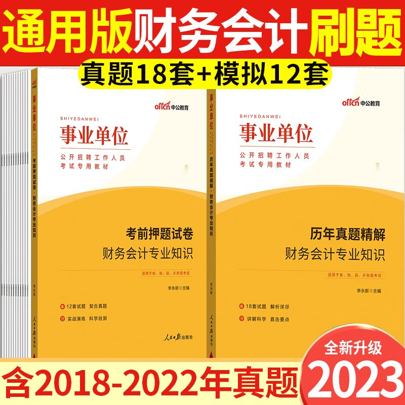 事业单位会计试题】中公2023事业单位编制招聘考试用书财务会计专业知识教材历年真题库押题预测模拟试卷广东山东河南河北重庆北京湖南辽宁福建黑龙江西山西吉林云南浙江苏广西安徽甘肃内蒙古四川湖北宁夏贵州陕西