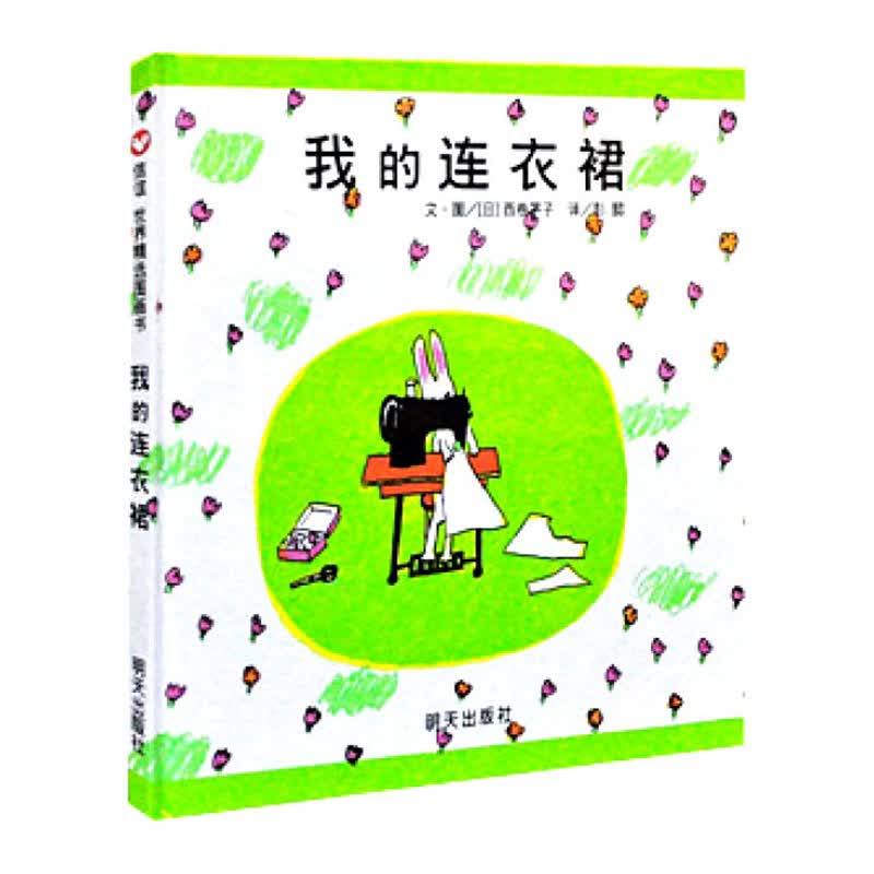 我的连衣裙