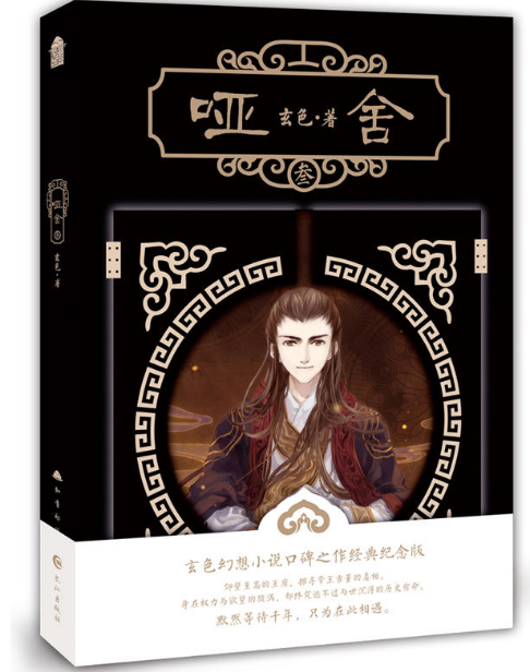哑舍(3)