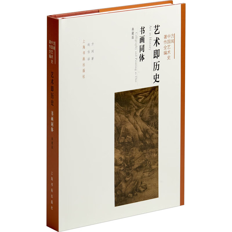 艺术即历史 书画同体 典藏版 图书